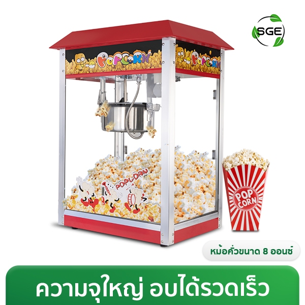 เครื่องทำป๊อปคอร์นอัตโนมัติ ทำข้าวโพดคั่ว รุ่น PCM ของเเท้จาก SGE ประกันศูนย์ไทย!!!