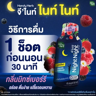HandyHerb G'nite Night Night ไนท์ ไนท์ คาโมมายล์สกัด ผสมเเอล-ธีอะนีน เเละกาบา พร้อมดื่ม กลื่นมิกซ์เบอร์รี