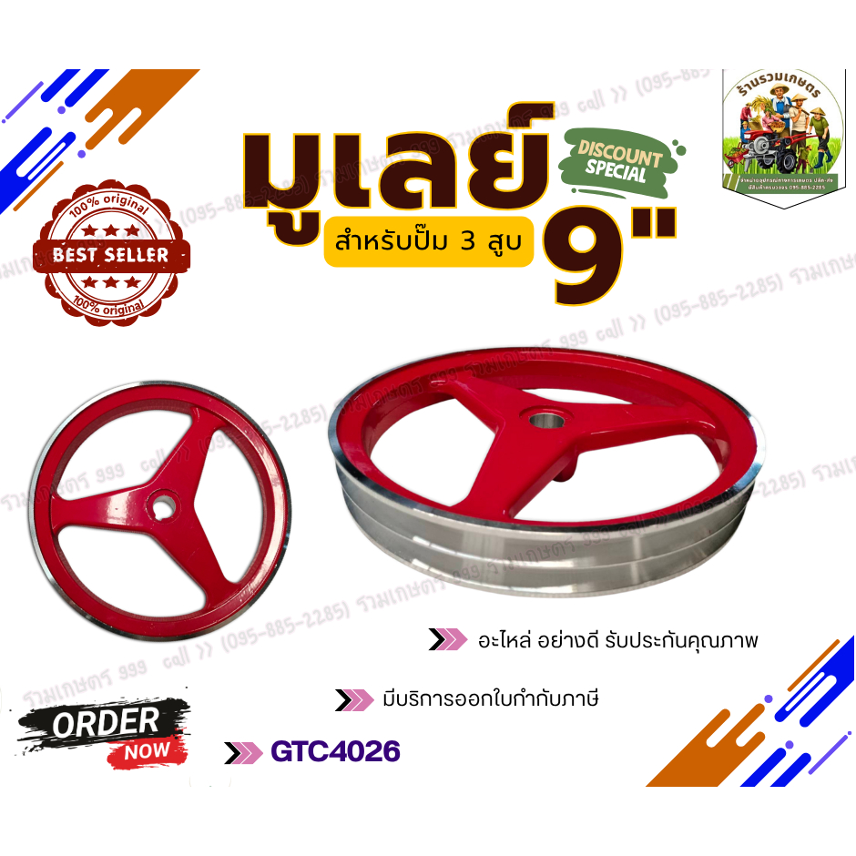 มูเล่ปั้ม มูเล่ย์ 9นิ้ว จานสายพาน ปั้มพ่นยา3สูบ อะไหล่เครื่องพ่นยา