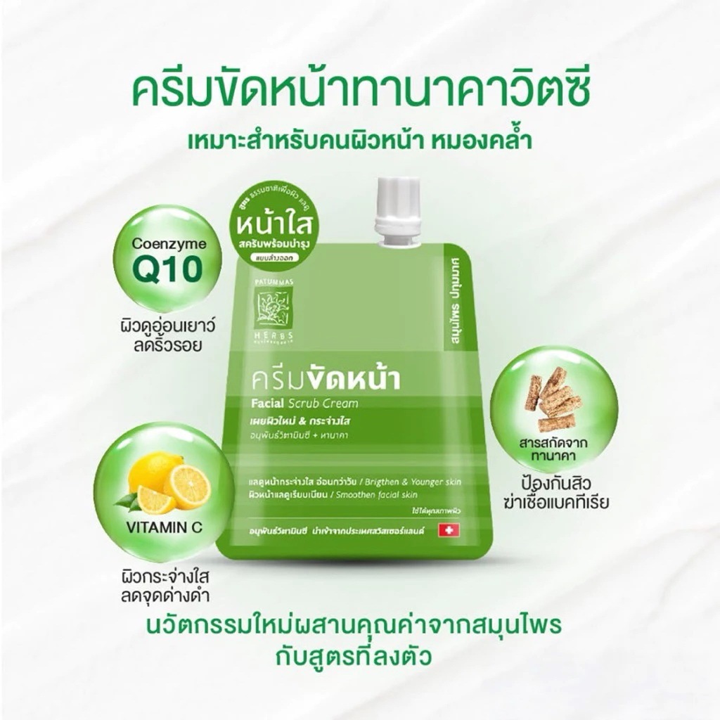 สมุนไพรปทุมมาศ Patummar Herbs ครีมขัดหน้า ครีมสครับ ขัดหน้า ผลัดเซลผิว พอกหน้า โคลนพอกหน้า - รูปที่ 5