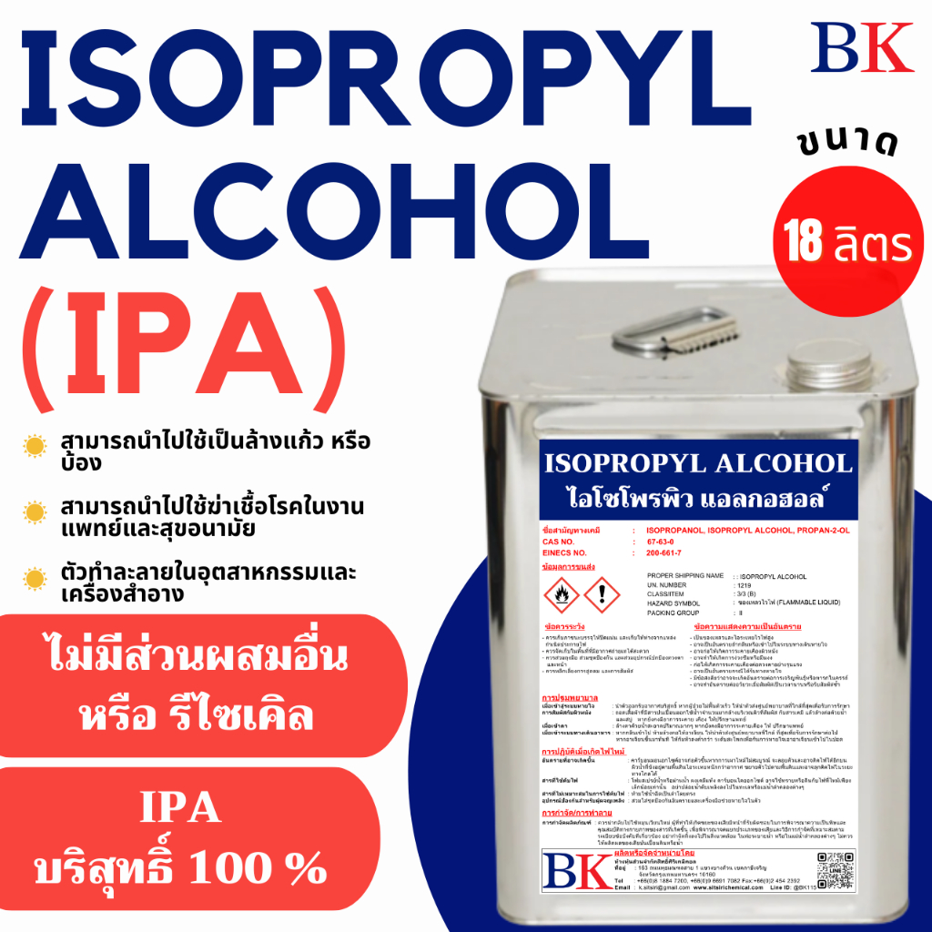 ไอพีเอ IPA ขนาด 18 ลิตร