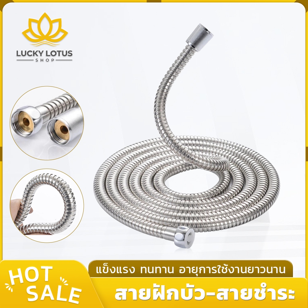 LUCKYLOTUS สายฝักบัว-สายฉีดชำระ สแตนเลสอย่างดี ทนทาน มีให้เลือก 2 ขนาด 1.2 และ 1.5 เมตร