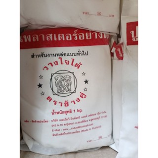 ปูนพลาสเตอร์อย่างดี สำหรับหล่อตุ๊กตาระบายสี ขนาด 1 กิโลกรัม