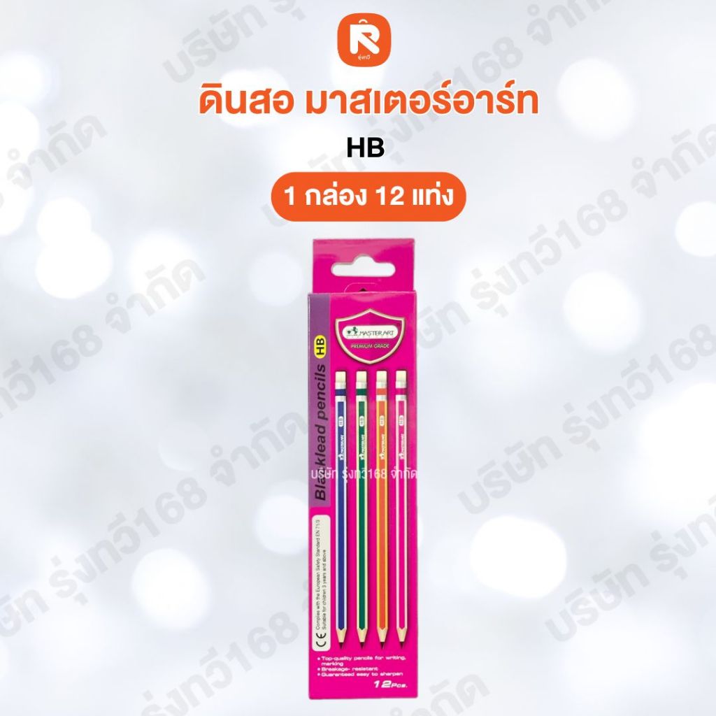 ดินสอ HB (1กล่อง) มาสเตอร์อาร์ต  MASTERART(ดินสอไม้ HB มาสเตอร์อาร์ต)    ดินสอดำ HB ดินสอไม้  HB