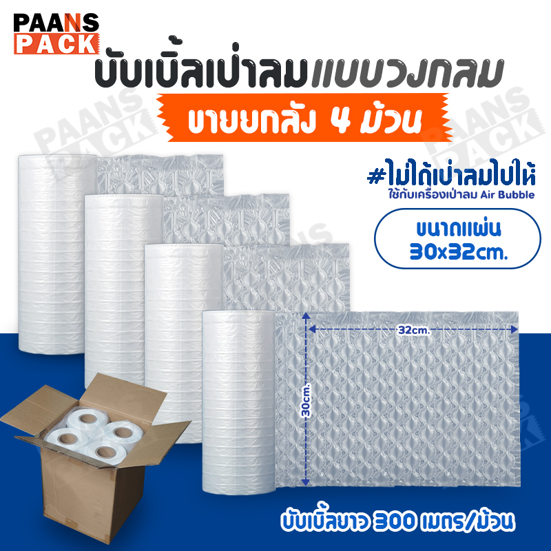 (30x32ซม/ยกลัง) บับเบิ้ลกันกระแทกแบบเป่าลม แอร์บับเบิ้ล Air Bubble ใช้กับเครื่องเป่าลมบับเบิ้ล ห่อสินค้า ยาว300เมตร/ม้วน