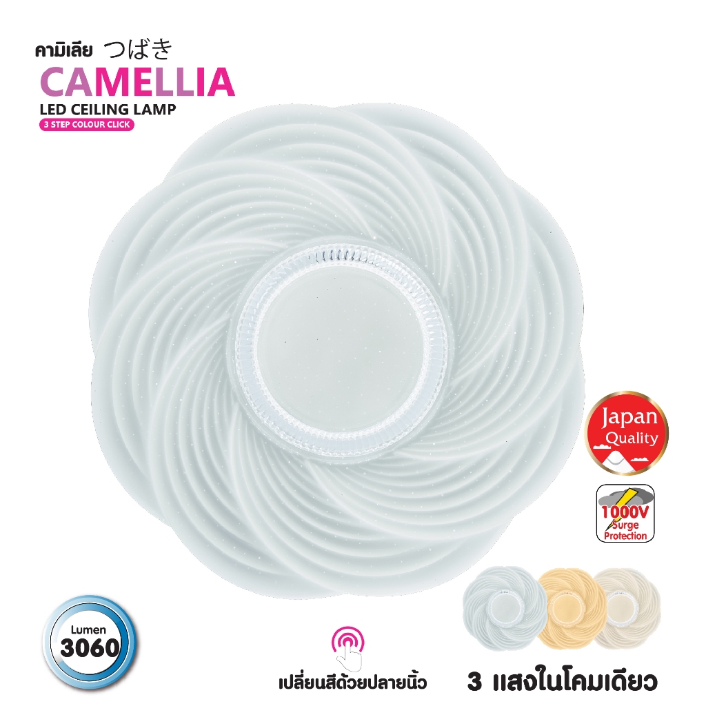 ไฟเพดาน LED SHINING CAMELLIA 36 วัตต์ 3 แสงในโคมเดียว ขาว/เหลือง/ ขาวนวล 15 นิ้ว Toshiba Lighting