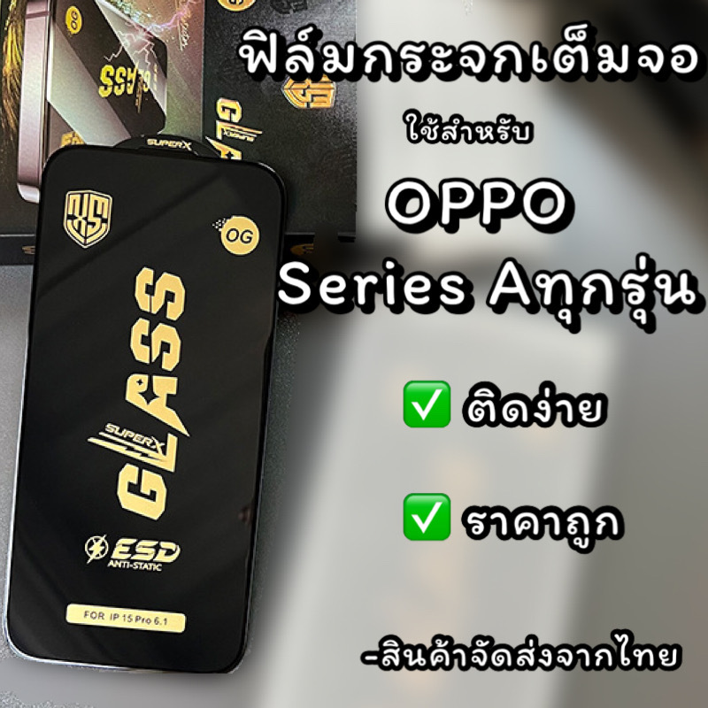 ฟิล์มใส ฟิล์มกระจก เต็มจอ ESD ใช้สำหรับ OPPO ทุกรุ่น ไม่ดันเคส กาวเต็มแผ่น กันกระแทก ติดง่าย ราคาถูก