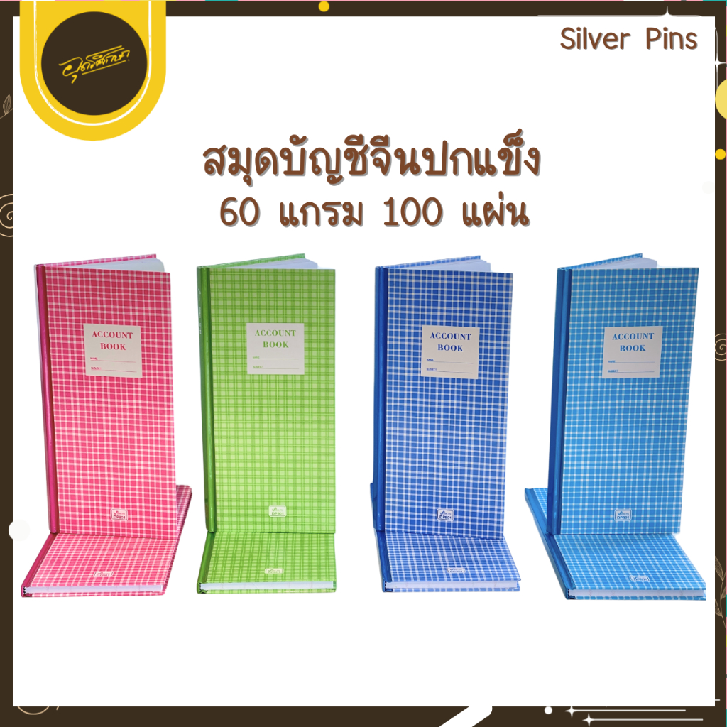 Uds Silver Pins สมุดบันทึกปกแข็ง สมุดบัญชีจีนปกแข็ง DP801 ( 1เล่ม ) คละสี Uds