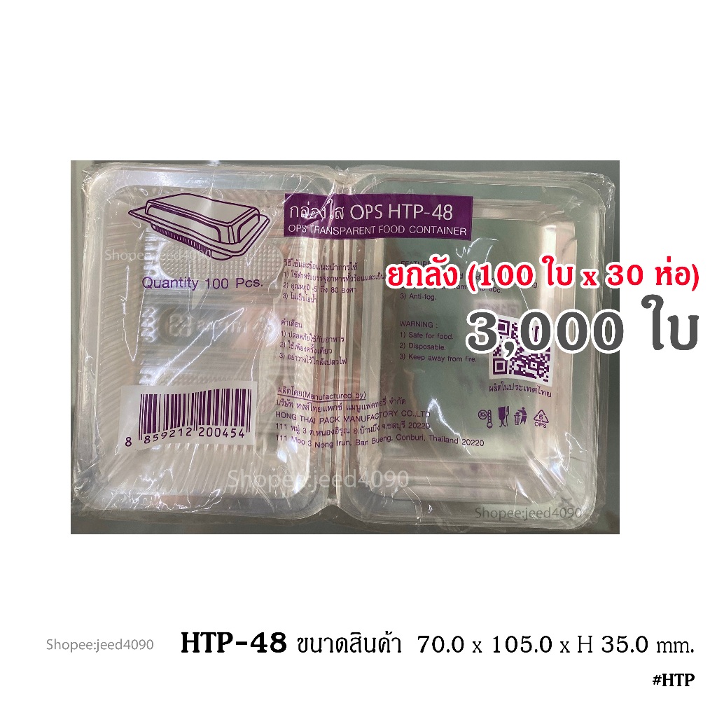 [ขายยกลัง] กล่องใส OPS รหัส HTP-48 (3,000ชิ้น)