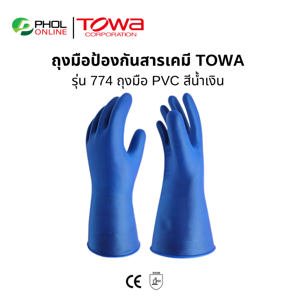 ถุงมือกันสารเคมี PVC TOWA สีน้ำเงิน รุ่น 774 ถุงมือพีวีซี ถุงมือป้องกันน้ำมัน จารบี สารเคมี กรด ด่าง