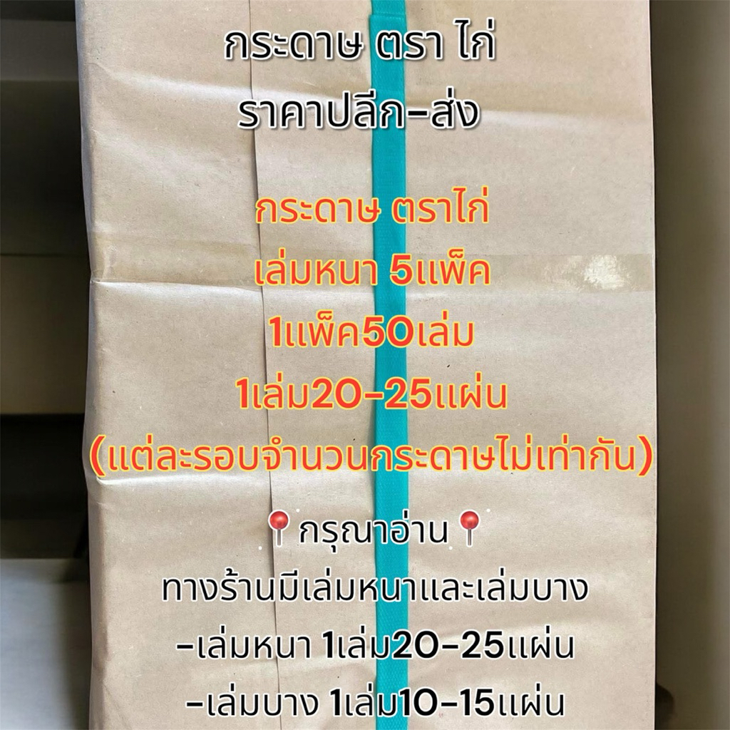 กระดาษไก่่ หนาราคาส่ง(หนา5เเพ็ค)