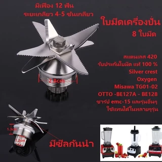ใบมีดเครื่องปั่น ชุดใบมีด 8แฉก ใบเครื่องปั่น ชุดใบมีดเครื่องปั่น อะไหล่เครื่องปั่น โถปั่นอะไหล่ อะไหล่เครื่องปั่นผลไม้