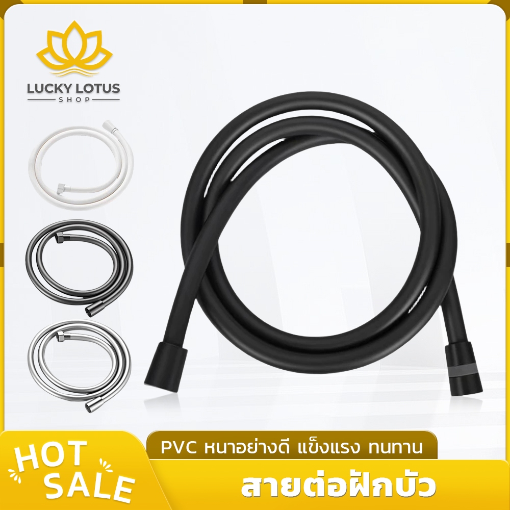 LUCKYLOTUS สายฝักบัวอาบน้ำ PVC ยาว 150 ซม. มีให้เลือก 4 สี ทนทาน แข็งแรง
