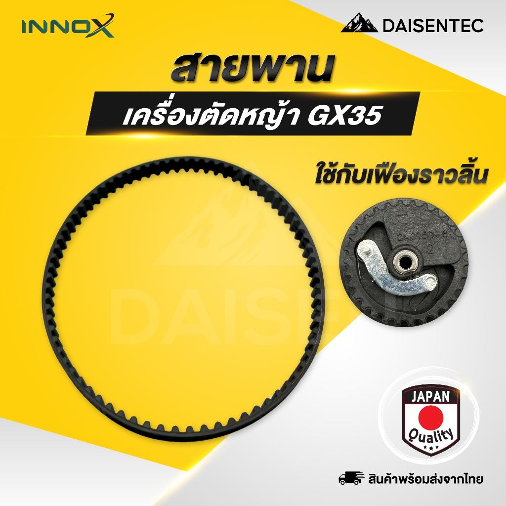 DAISENTEC - สายพาน สายพานราวลิ้นเครื่องตัดหญ้า GX35 อะไหล่เครื่องตัดหญ้า