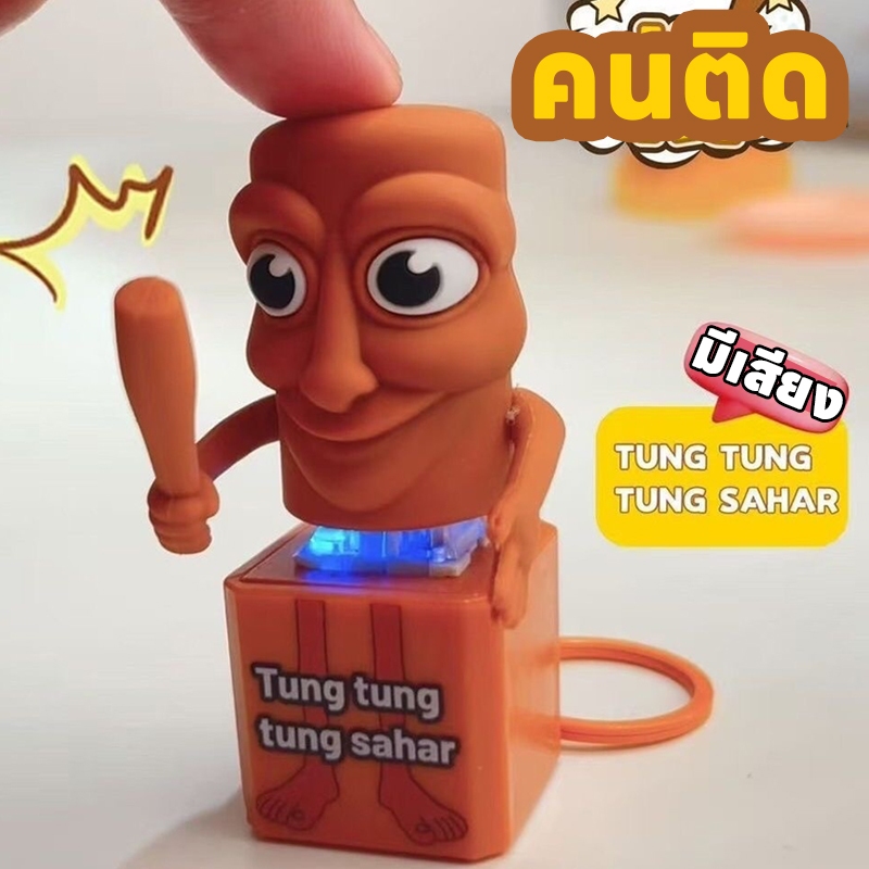 【ซื้อ 1 แถม 1】 ของเล่นมีเสียง Tung Tung Sahur ของเล่นพิมพ์ 3 มิติ ฟิกเกอร์แอคชั่น กระเป๋าเป้ จี้ อุปกรณ์