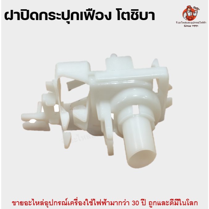 ฝาปิดกระปุกเฟือง พัดลม Toshiba | ฝาครอบเฟืองส่าย อะไหล่พัดลม โตชิบา รุ่นใช้เฟืองล็อกพลาสติก