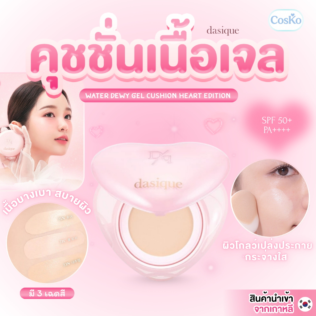 คุชชั่นรุ่นตลับหัวใจ [HEART EDITION] DASIQUE WATER DEWY GEL CUSHION