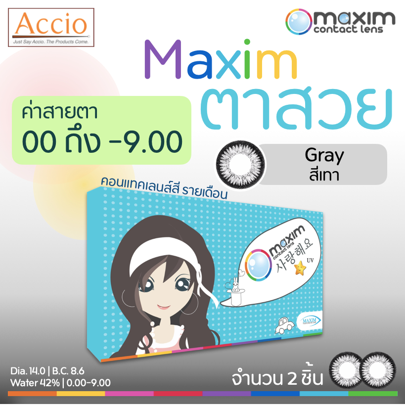 Maxim ตาสวย กล่องฟ้า คอนแทคเลนส์สี รายเดือน สีเทา Gray ค่าสายตา 00 ถึง -9.00 บรรจุ 2ชิ้น(1คู่)