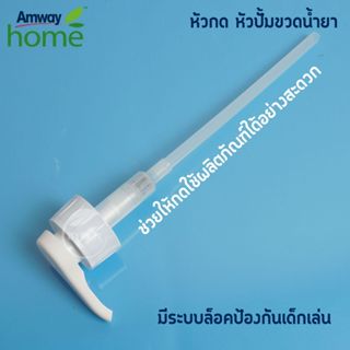 หัว กด หัวปั้มขวดน้ำยา Amway จากช็อปไทยแท้ 100%