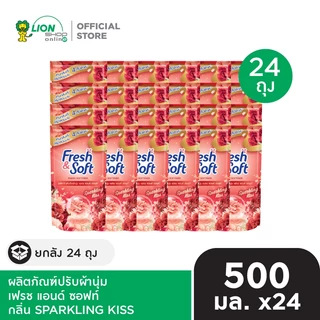 [ยกลัง] Fresh & Soft น้ำยาปรับผ้านุ่ม เฟรช แอนด์ ซอฟท์ ชนิดเติม 500 ml 24 ถุง