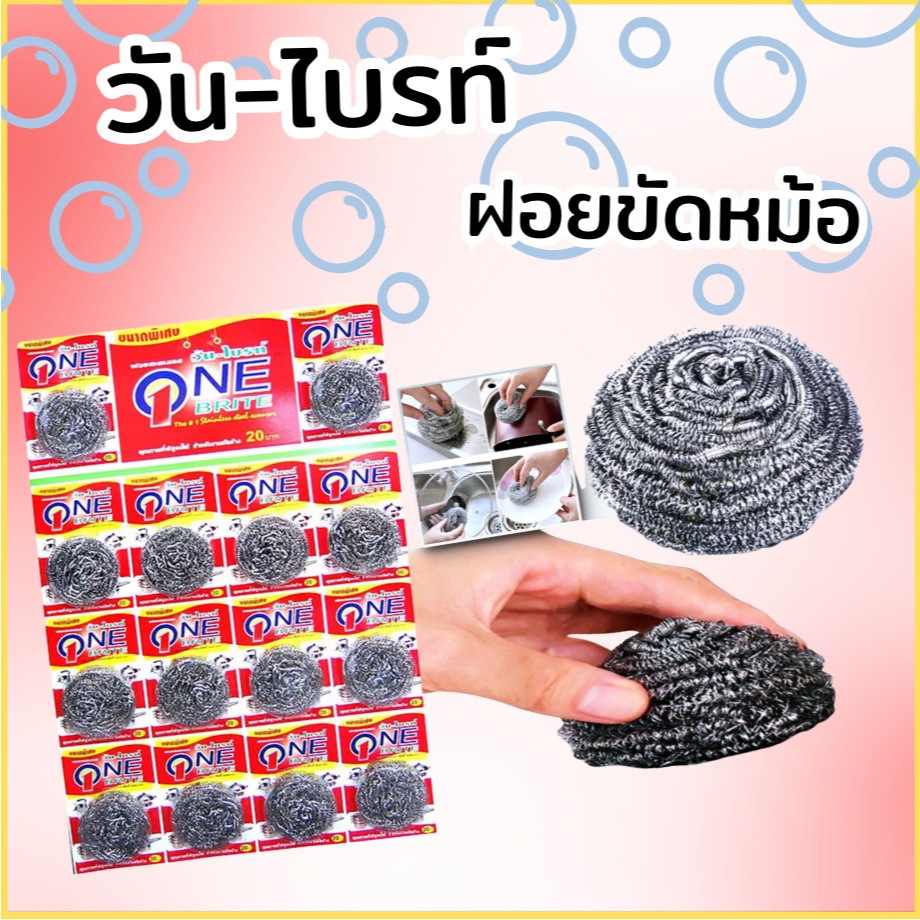 วัน-ไบรท์ฝอยสเตนเลส100% ฝอยขัดหม้อ ฝอยแสตนเลส  12แถม2ชิ้น(1แผง)