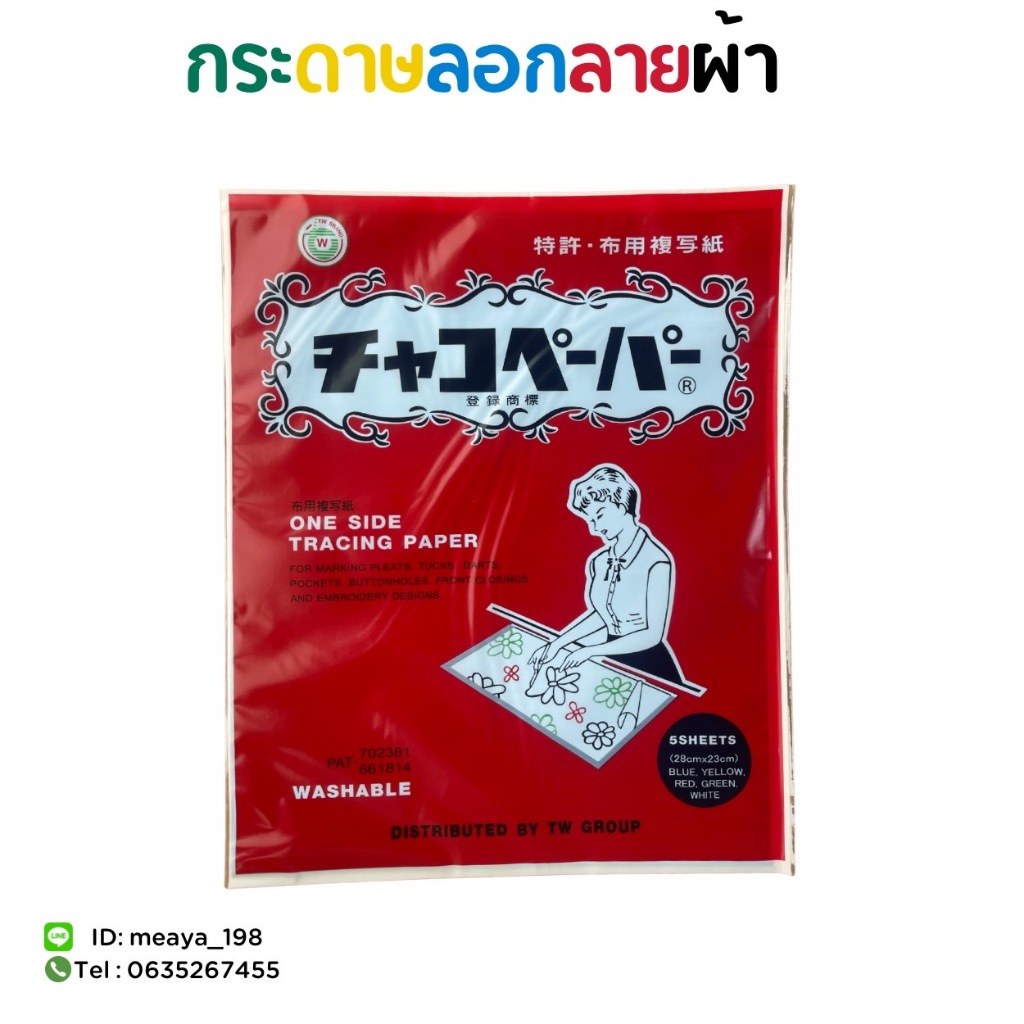 กระดาษคาร์บอน  ตรา TW (Chaco) Mad in JAPAN   สำหรับกดรอย ลอกลายผ้า และ วาดแพทเทิร์น อย่างดี