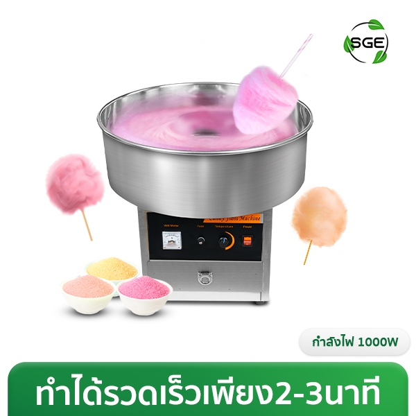 เครื่องทำสายไหม เครื่องทำสายไหมไฟฟ้า ของเเท้จาก SGE!! ประกันศูนย์ไทย 1 ปี