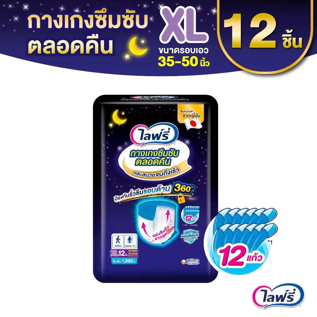 [ ไซส์ XL 12ชิ้น ] Lifree ไลฟ์รี่ กางเกงซึมซับยาวนาน ผ้าอ้อมสำหรับผู้ใหญ่ กางเกงซึมซับตลอดคืน