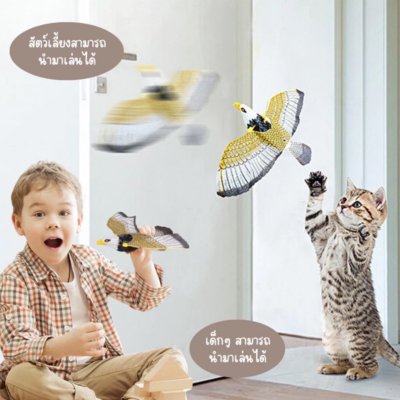 พร้อมส่ง เหยี่ยวไล่นก นกบินอัตโนมัติ ของเล่นแมว มีเสียง ปีกสามารถขยับได้ มีไฟที่ตา ปีกขยับได้ ไล่นก - รูปที่ 4