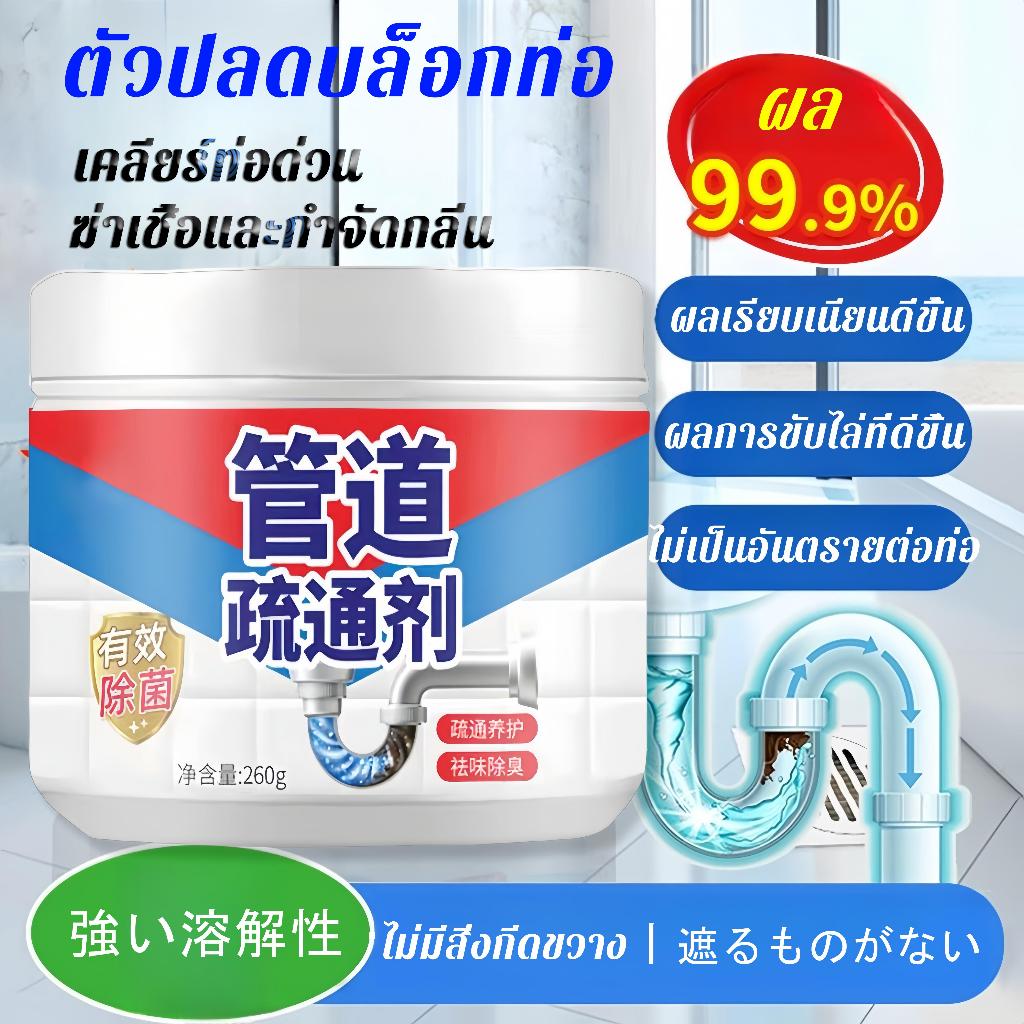 【ซื้อ 1 แถม 1】น้ำยาล้างท่อตัน 260g ใช้ใช้น้ำยาล้างท่อตัน ผงขจัดท่อตันห้องน้ำ แก้ท่อตัน ล้างท่ออุดตัน อ่างน้ำตัน