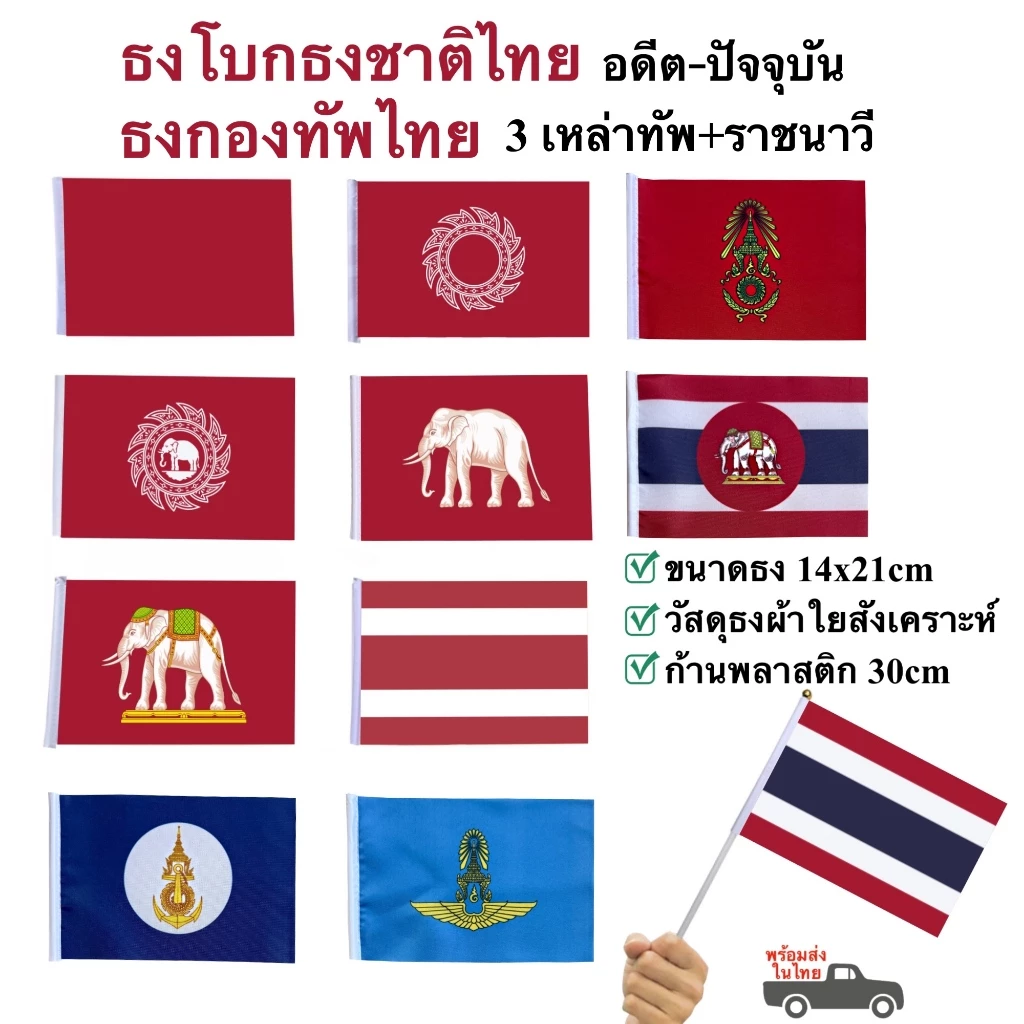 ธงชาติไทย ธงกองทัพไทย ธงผ้าขนาด 14x21cm พร้อมก้านถือ 30cm ธงไทยโบราณ พร้อมส่ง
