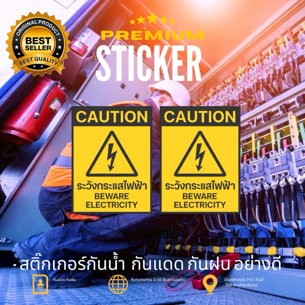 สติกเกอร์ระวังกระแสไฟฟ้า 1ชิ้นสติกเกอร์ PVC คุณภาพสูง