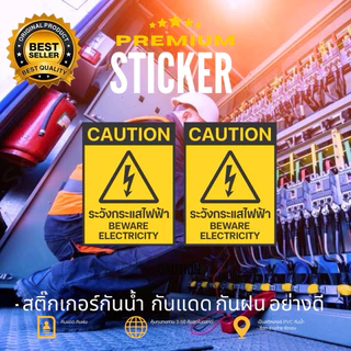 สติกเกอร์ระวังกระแสไฟฟ้า 1ชิ้นสติกเกอร์ PVC คุณภาพสูง