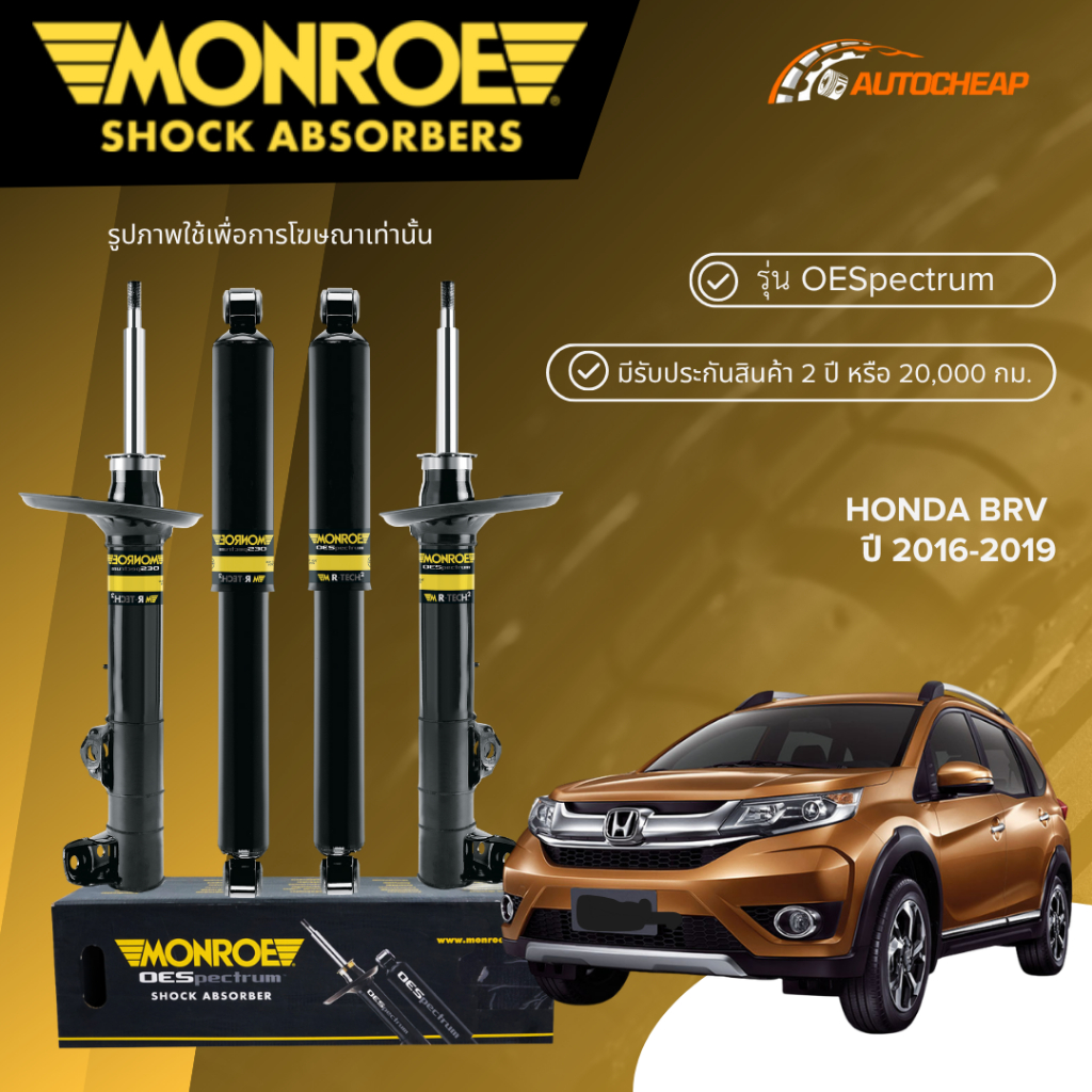 MONROE โช๊คอัพ หน้า-หลัง HONDA BRV ปี 2016-2019 โช้ค ฮอนด้า บีอาร์วี OESPECTRUM ของแท้100%
