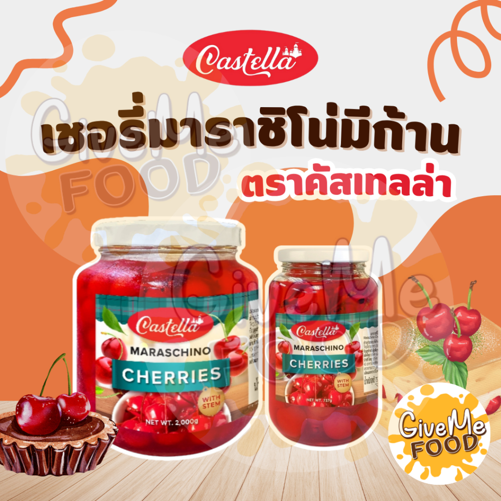 คาสเทลล่า เชอรี่มาราชิโน่มีก้าน เชอรี่เชื่อม เชอรี่แดง 2กก. (Castella Cherry 2kg)