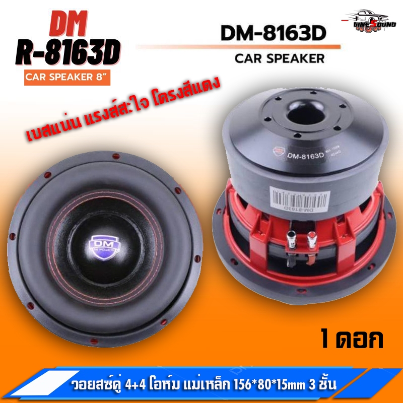 แม่เหล็กจุกๆ DM POWER รุ่น DM-8163D ลำโพงซับวูฟเฟอร์ติดรถยนต์ วอยซ์คู่ 8 นิ้วขอบโดนัท แม่เหล็ก 3ชั้น