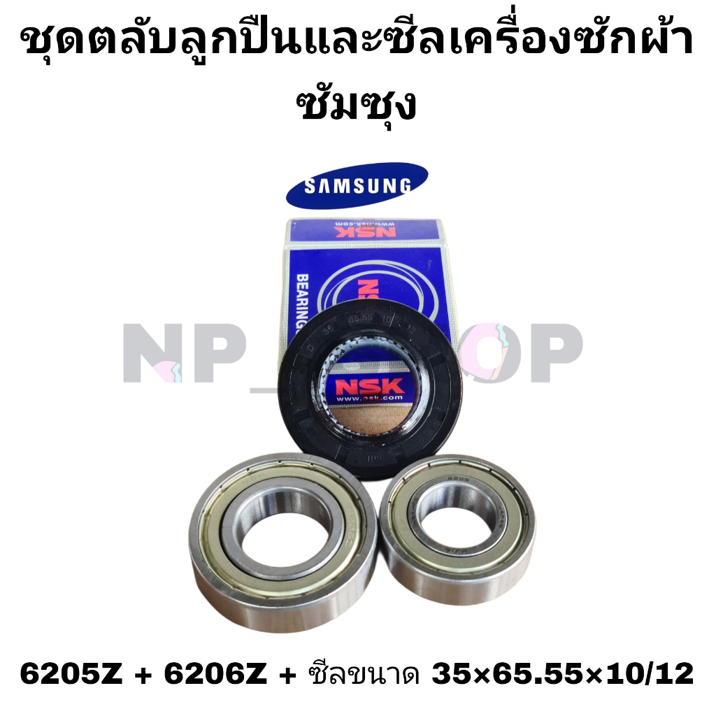 ชุดลูกปืนและซีลเครื่องซักผ้า ซัมซุง 6205Z + 6206Z + ซีลขนาด 35×65.55×10/12