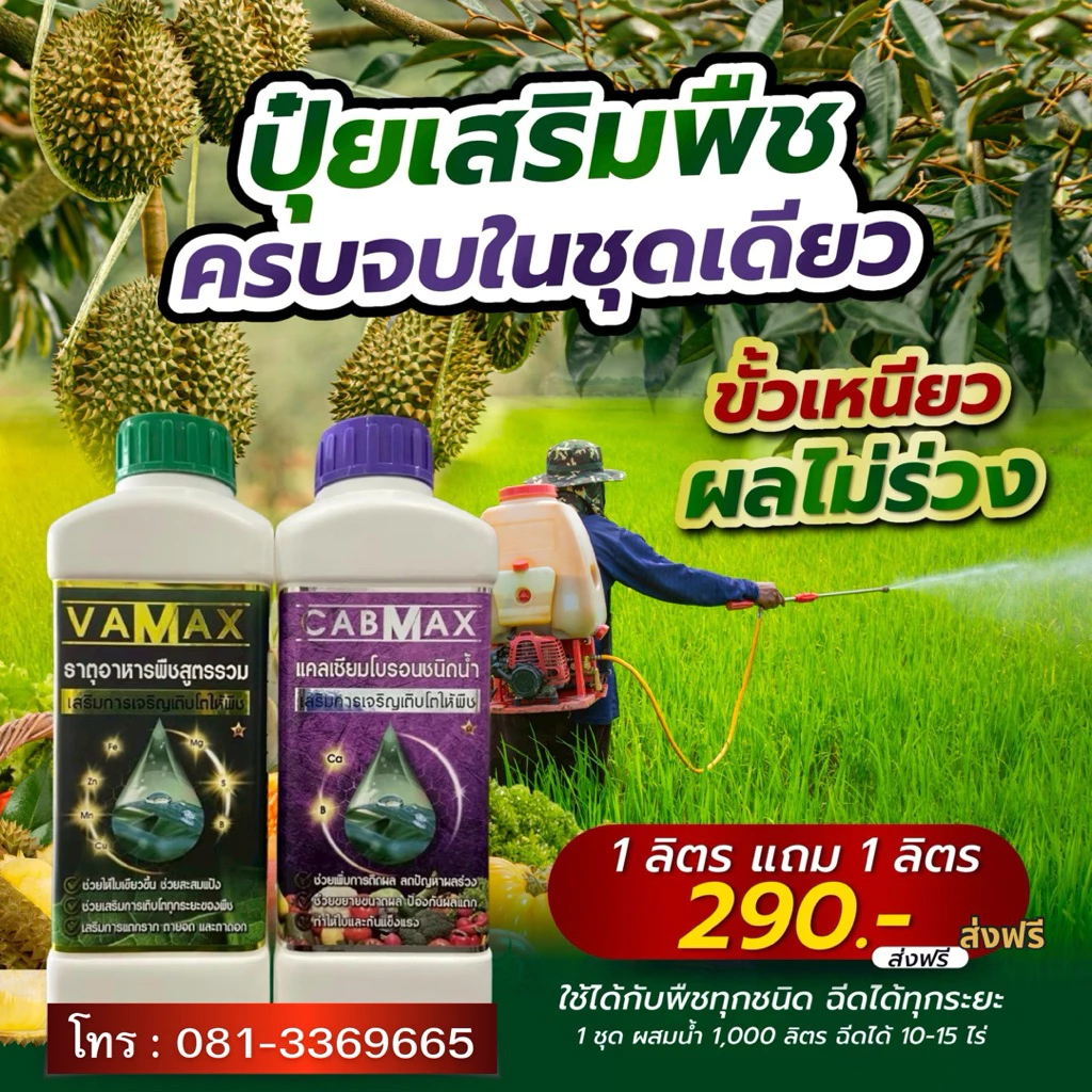 1ลิตรแถมฟรี1ลิตรCABMAXแคลเซี่ยมโบรอน+VAMAXธาตุอาหารรวม7ชนิด