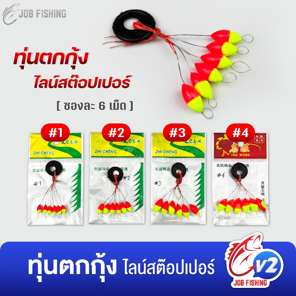 ทุ่นตกกุ้ง ไลน์สต๊อปเปอร์ ตกกุ้ง (1 ซอง มี 6 เม็ด) ที่ล็อคทุ่น งานชิงหลิว สปิ๋ว (ทุ่นMK)