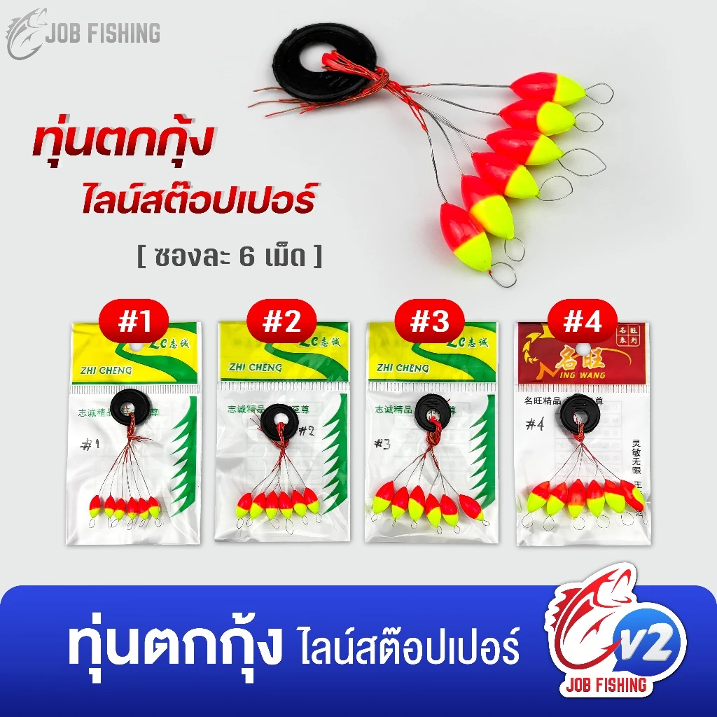 ทุ่นตกกุ้ง ไลน์สต๊อปเปอร์ ตกกุ้ง (1 ซอง มี 6 เม็ด) ที่ล็อคทุ่น งานชิงหลิว สปิ๋ว (ทุ่นMK)
