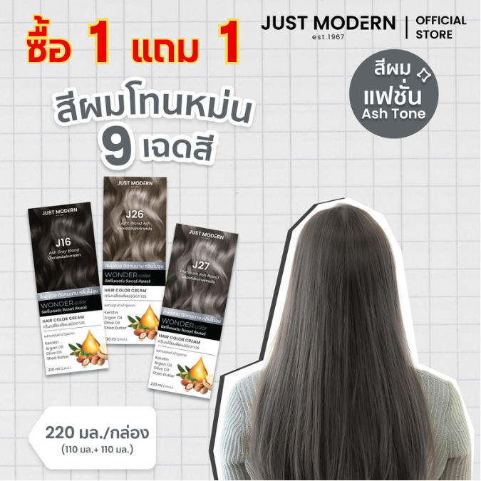[โทนสีหม่น Ash Tone] Just Modern (จัสท์โมเดอร์น) Wonder Color วันเดอร์ คัลเลอร์ (9 เฉดสี) 220 ml.