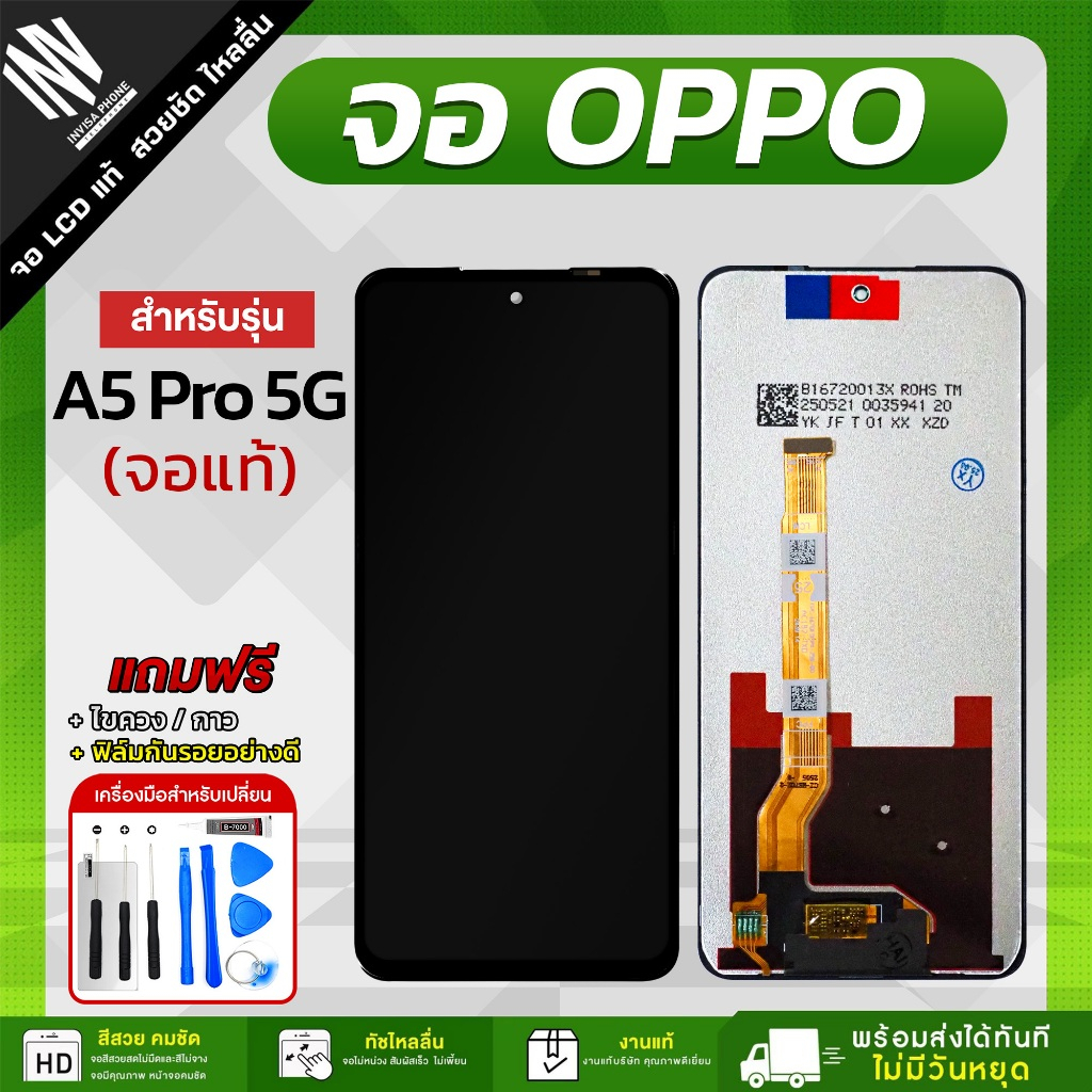 จอโทรศัพท์ OPPO A5 Pro 5G / A3 / A3X / C75X จอแท้ แถมฟรี!! ชุดไขควง กาว ฟิล์มกระจกกันรอย