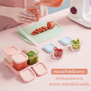กล่องเก็บอาหาร แบบแก้ว สำหรับทารก 4 ชิ้น เก็บได้ทั้งอาหารเย็…