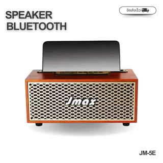 JMAX ลำโพงบลูทูธ JM-5E ลำโพงไม้ทรงวินเทจ 8W ของแท้ 100%