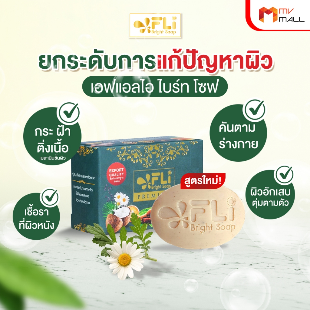 [12 ก้อน พร้อมของแถม] FLi Premium Bright Soap เอฟ แอล ไอ สูตรใหม่ สบู่สมุนไพร ช่วยเรื่องสิว 100 กรัม - รูปที่ 2