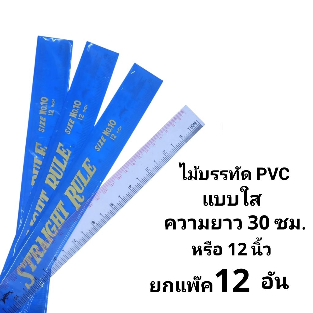 ไม้บรรทัดพีวีซีใส PVCใส ความยาว30ซม.หรือ12นิ้ว (ยกแพ๊ค12อัน)