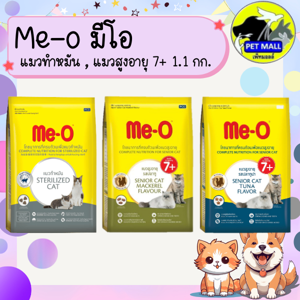 อาหารแมวมีโอ แมวทำหมัน และ แมวสูงอายุ 1.1 กก.