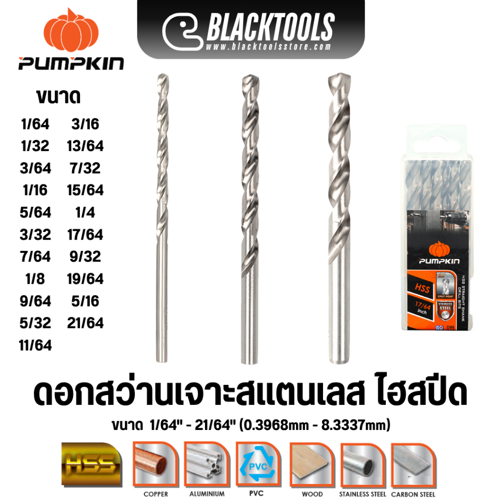 PUMPKIN ดอกสว่าน ไฮสปีด เจาะสแตนเลส เหล็กไม้อลู หุน 1/64-21/64 นิ้ว 15201-15219 BLACKTOOLS