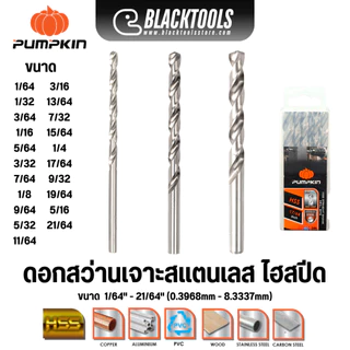 PUMPKIN ดอกสว่าน ไฮสปีด เจาะสแตนเลส เหล็กไม้อลู หุน 1/64-21/64 นิ้ว 15201-15219 BLACKTOOLS