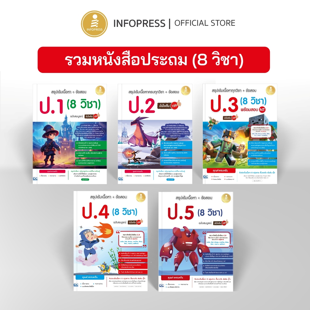 Infopress (อินโฟเพรส) รวมหนังสือเตรียมสอบประถม ราคา ถูกที่สุด ดีลบีเคเค